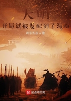 大明:开局就被发配到了海南