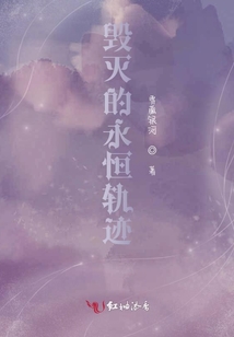 毀滅的永恒軌跡
