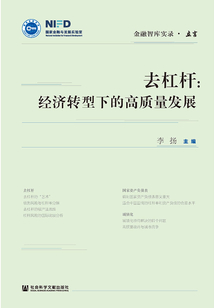 去杠桿:經(jīng)濟(jì)轉(zhuǎn)型下的高質(zhì)量發(fā)展