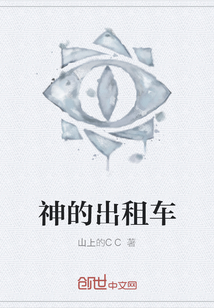神的出租車