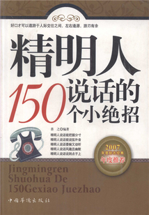 精明人說話的150個小絕招
