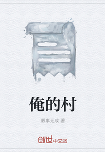 俺的村