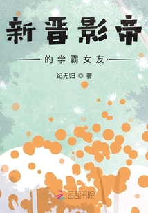 新晉影帝的學霸女友