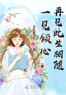 一見鐘情，再見相隨