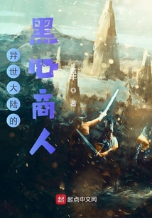 異世大陸的黑心商人
