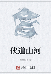 俠道山河