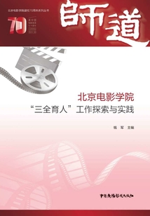 師道：北京電影學院“三全育人”工作探索與實踐