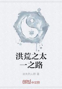 洪荒之太一之路