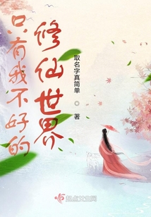 只有我不好的修仙世界