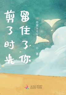 剪了時(shí)光，留住了你
