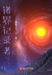 諸界記錄者