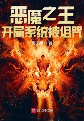 恶魔之王:开局系统被诅咒在线阅读