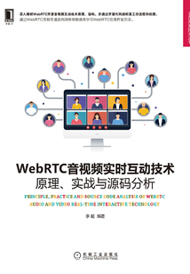 WebRTC音視頻實時互動技術：原理、實戰與源碼分析