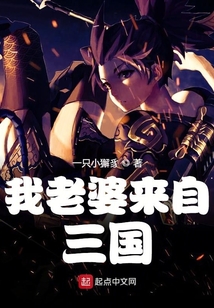 我老婆來自三國