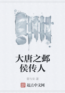 大唐之鄴侯傳人