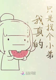 我真的只是找個小弟