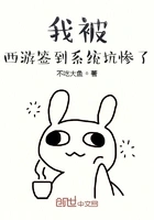 我被西游签到系统坑惨了!在线阅读