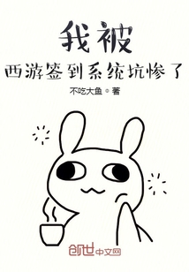 我被西游簽到系統(tǒng)坑慘了！