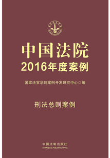 中國法院2016年度案例:刑法總則案例