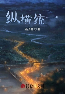 縱橫統一