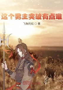 这个男主突破有点难