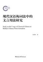 现代汉语构词法中的文言用法研究