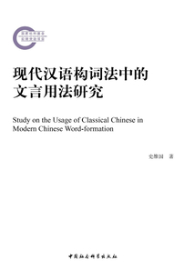 現代漢語構詞法中的文言用法研究