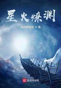 星火燎淵