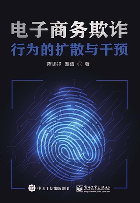 电子商务欺诈行为的扩散与干预最新章节-电子商务欺诈行为的扩散与干预最新章节无弹窗全文阅读-QQ阅读女生网