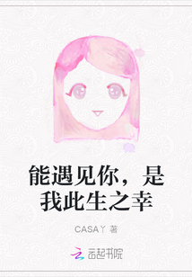 能遇見你，是我此生之幸