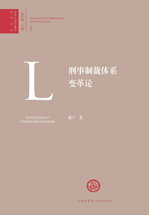 刑事制裁體系變革論