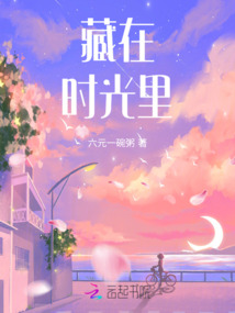 藏在時光里