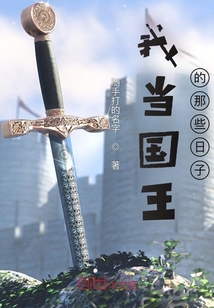 我當國王的那些日子
