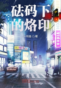 砝碼下的烙印