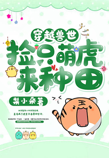 穿越獸世：撿只萌虎來種田