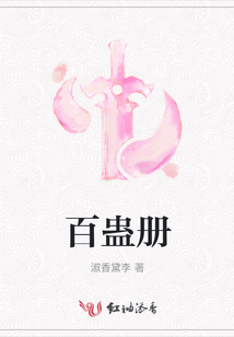 百蠱冊