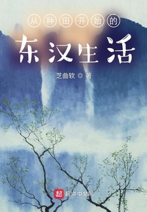 從種田開(kāi)始的東漢生活