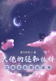 大佬的腿部掛件之宿主總想當咸魚