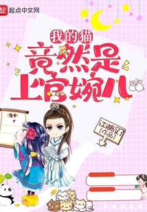 我的貓竟然是上官婉兒