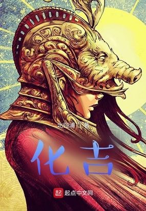 化吉在线阅读