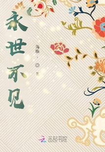 永世不見！