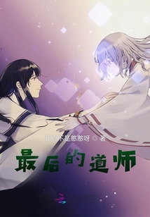 最后的道师