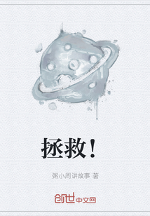 拯救！