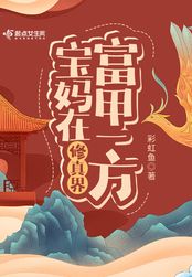 宝妈在修真界富甲一方在线阅读