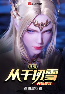 斗羅：從千仞雪開始簽到