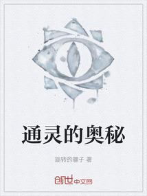 通靈的奧秘