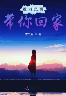 看夠風景帶你回家