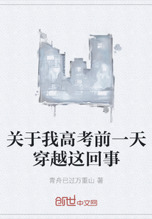 關于我高考前一天穿越這回事
