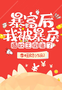 暴富后,我被暴戾攝政王倒追了