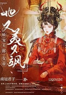 嬌寵夫郎:女帝她又美又颯